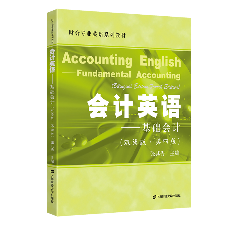 会计英语——基础会计（双语版·第四版）